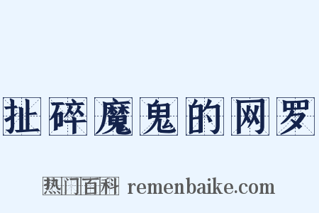 扯碎魔鬼的网罗是什么意思的图片